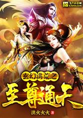 玄幻洪荒之至尊通天